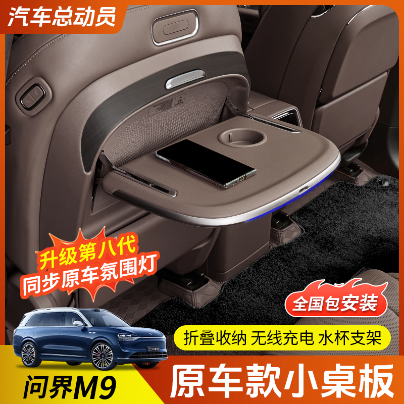 适用于24-25款问界M9小桌板电动后排无线充多功能桌板改装配件