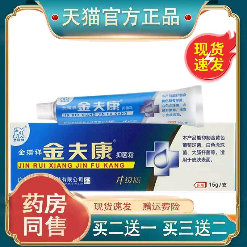 金瑞祥金肤康乳膏软膏金夫康软膏菌抑四季止Y膏4363