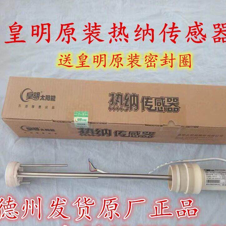 皇明亿家能太阳能原装正品配件热纳传感器杆式水温水位传感器探头