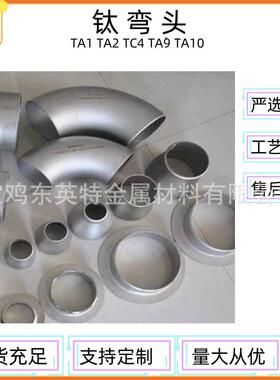 TA2钛管件TA1耐热钛弯头45度弯头90度钛弯头加工源头厂家