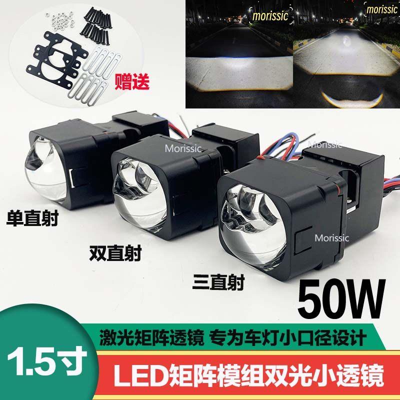 1.5寸双直射矩阵模组LED双光透镜单直射三直射激光大灯升级改装