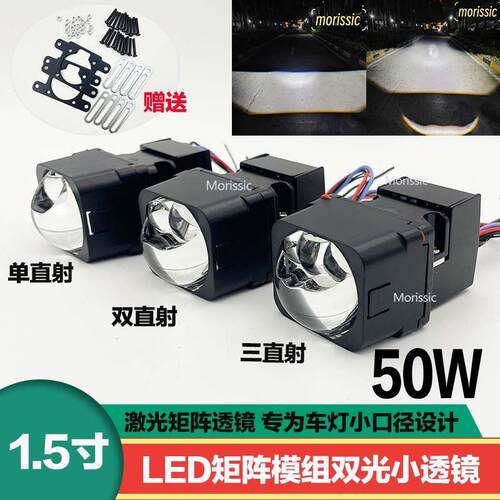 1.5寸双直射矩阵模组LED双光透镜单直射三直射激光大灯升级改装