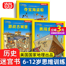 当当网正版书籍儿童世界历史迷宫大冒险系列，全套3册趣味游戏书儿童迷宫，书益智游戏3-4-5-6-7-10岁专注力训练幼儿逻辑思维