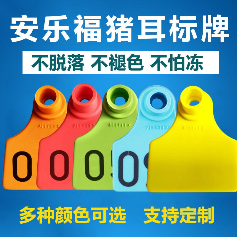 安乐福猪耳标号牌母猪耳牌猪用耳标号牌母猪耳号牌牛羊耳标牌兽用
