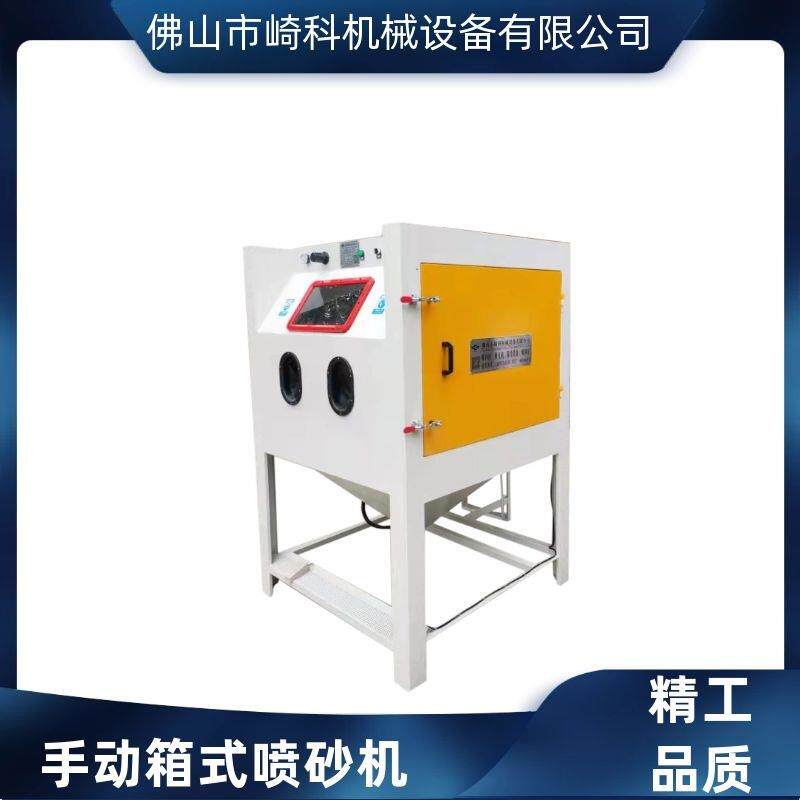 崎科机械推荐1212型手动箱式喷砂机光学镀膜喷砂机汽车配件喷沙机