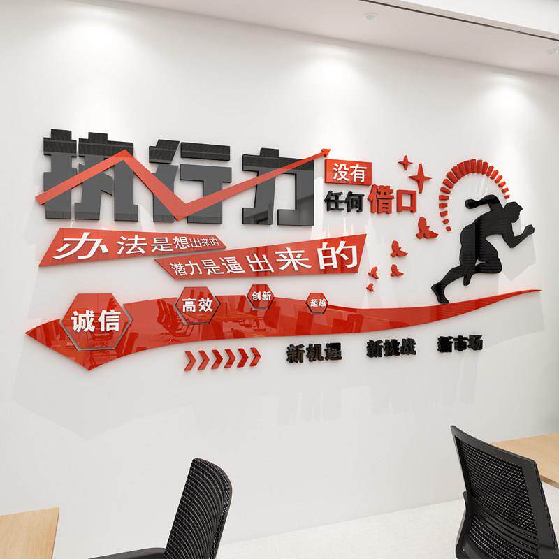 公司背景墙执行力办公室激励员工墙贴压克力自粘企业文化定制装饰