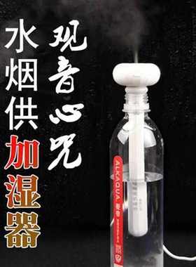 观音心咒加湿器水供烟供甘露水六字真言车载喷雾净化空气净瓶布施