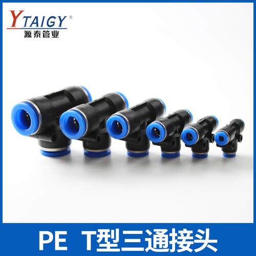 气动气管接头塑料快插快速接头T型三通PE-4/6/8/10/12/14/16
