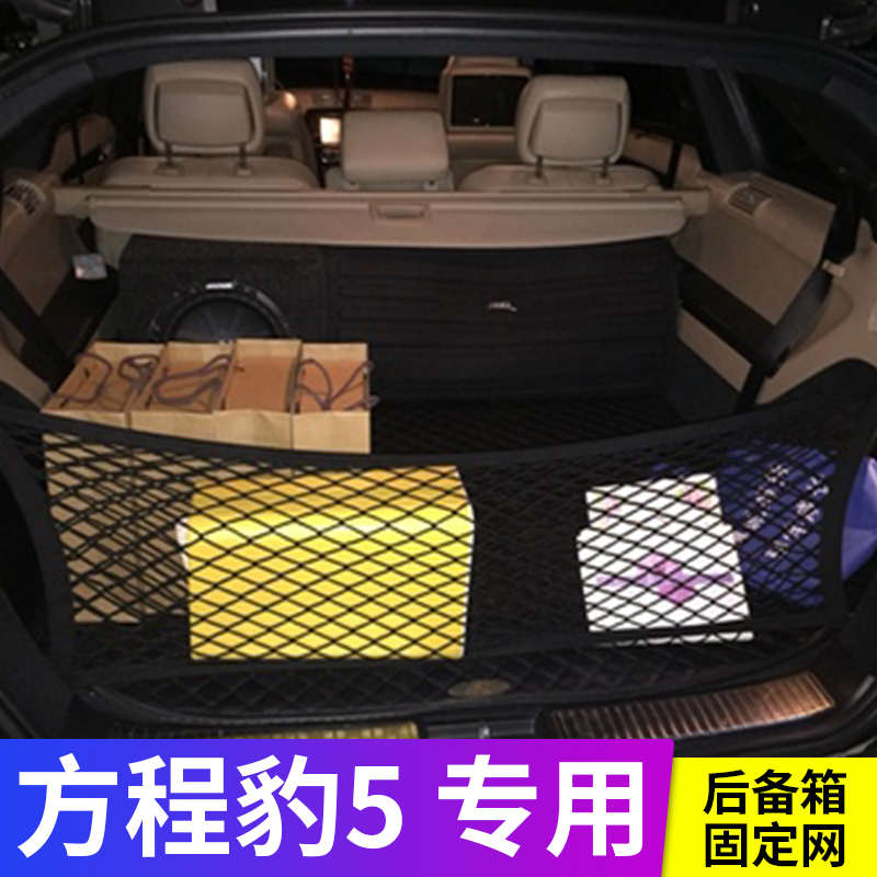 专用方程豹5后备箱固定网兜固定行李车载置物袋车内收纳储物袋