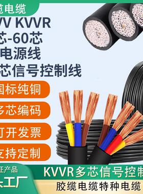 多芯控制信号线KVVR12 30 45 8 6 70芯0.5751.5平方RVV护套软电缆