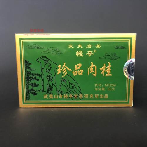 幔亭牌武夷肉桂茶 岩茶乌龙肉桂 武夷山50克肉桂茶 幔亭MT209肉桂