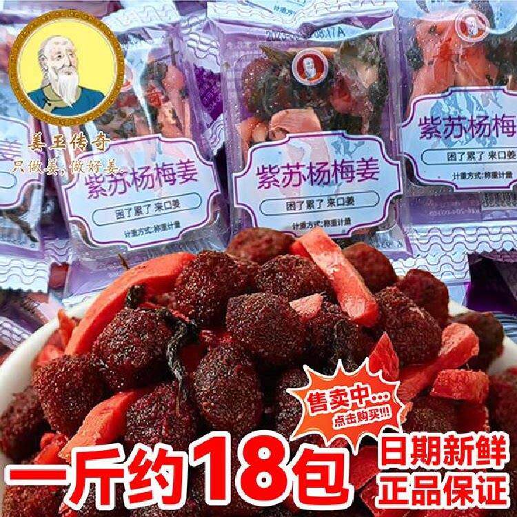 姜王传奇紫苏杨梅姜湖南梅子姜独立小包特产休闲小吃蜜饯
