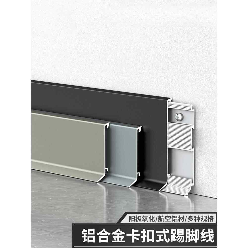 双层卡扣铝合金踢脚线6cm地脚线4/8公分极窄不锈钢金属墙角线