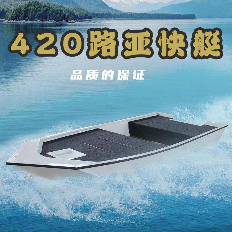 420铝镁合金路亚艇快艇冲锋舟养殖船钓鱼船高速艇汽艇铝艇网渔船