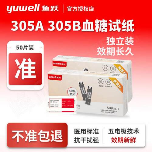 PD鱼跃血糖试纸305A/305B专用家用血糖检测试纸条片高精准血糖仪