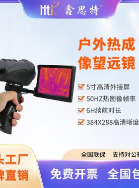 鑫思特HT-A3户外热成像仪手持式高清高倍带屏巡山红外热成像仪