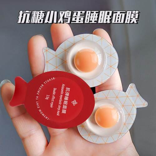 正品小鸡蛋免洗睡眠面膜虾青素保湿保湿涂抹式旅行可携式包装次抛