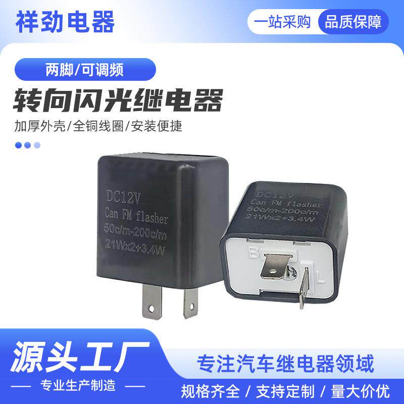 厂家供应两脚LED可调频2脚汽车摩托车转向闪光继电器