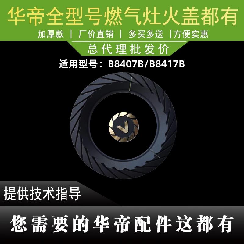 适用于华帝燃气灶火盖全铜火盖B8407B大火盖小火盖