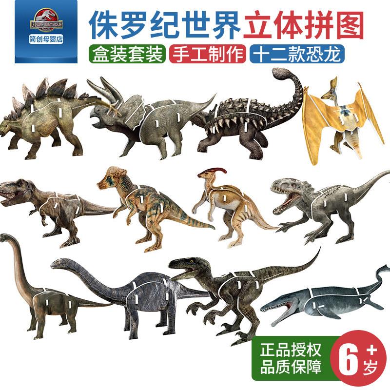 侏罗纪世界恐龙3D立体拼图拼装拼插手工DIY男孩儿童益智玩具12款