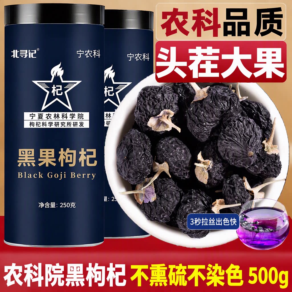 宁夏农科院500g青海野生黑枸杞礼盒特级大果花青素不熏硫旗舰店