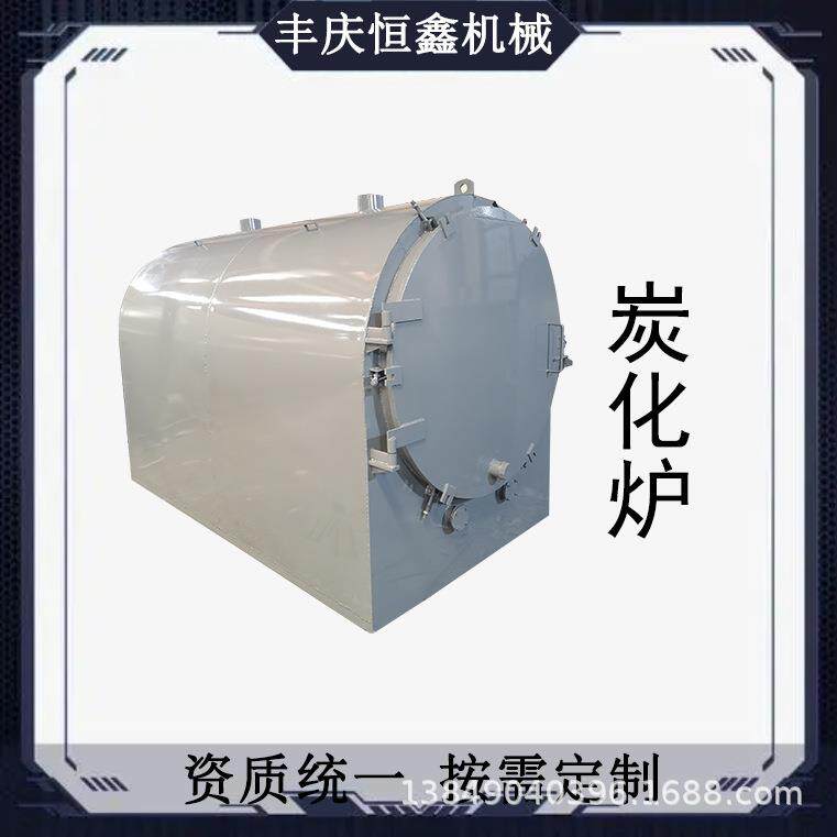 高效节能碳纤维高温碳化炉卧式果木荔枝木碎木条果木青钢木炭化炉