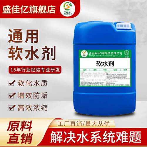 工业水质软水剂锅炉热交换器水处理软化剂纺织印染洗涤硬水处理剂