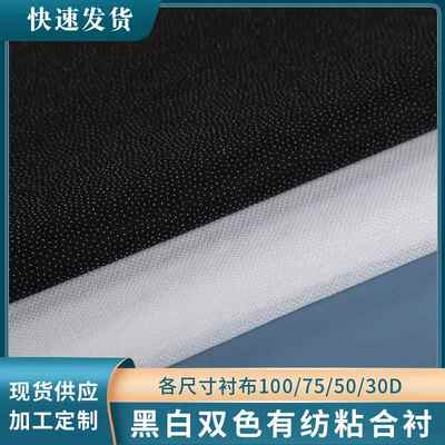 各尺寸衬布100/75/50/30D黑白双色有纺粘合衬纺织辅料量大可优惠