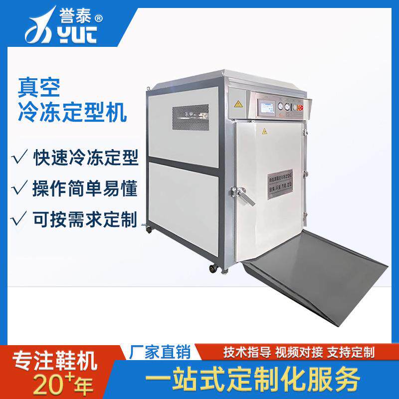 真空冷冻定型机制鞋机器设备鞋压合后的冷冻制鞋机械厂家