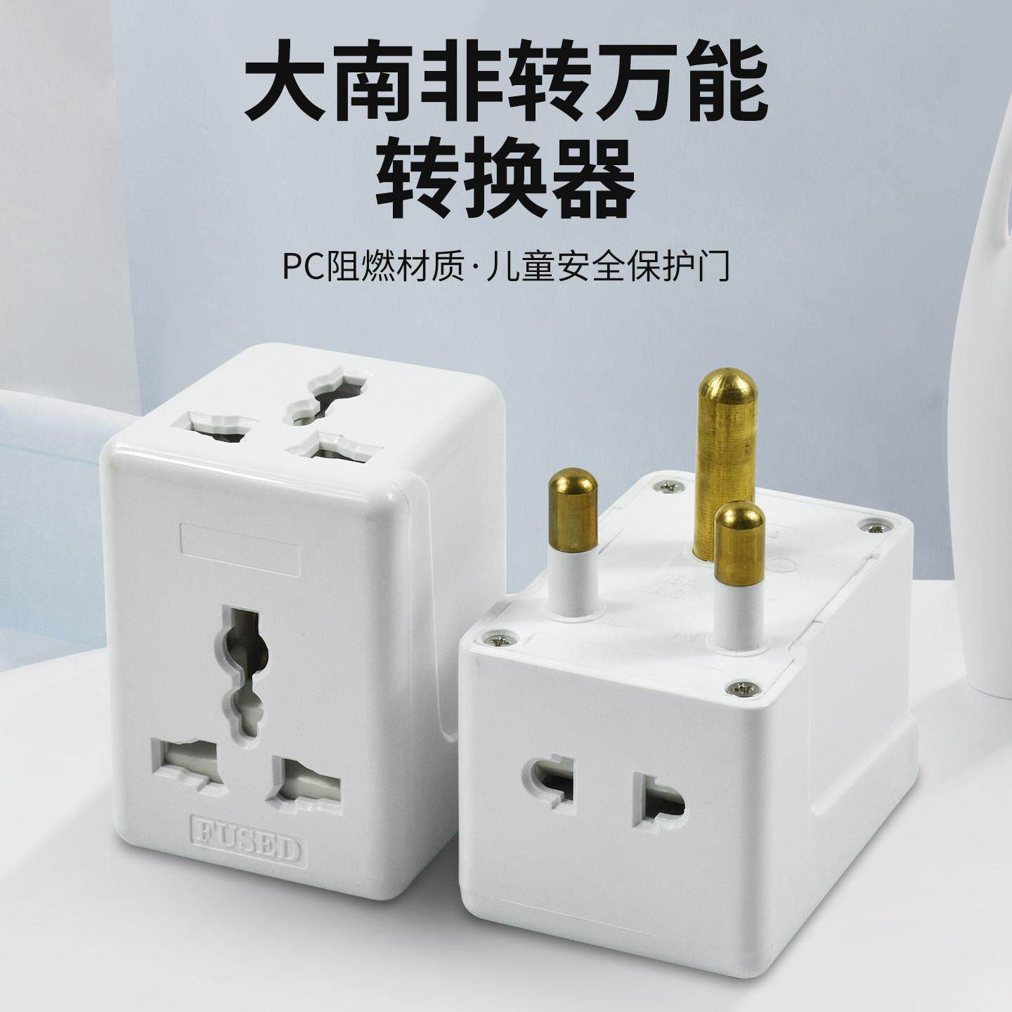 大南非转英式转换插头 国际通用万能插座 大功率电源转换器适用海