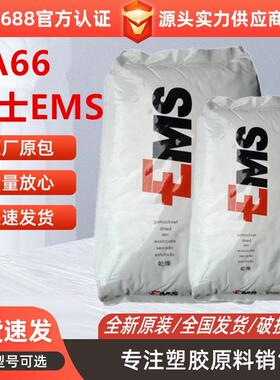 PA66瑞士EMS艾曼斯GV-4H玻纤增强20%芳香族汽车领域应用家电部件