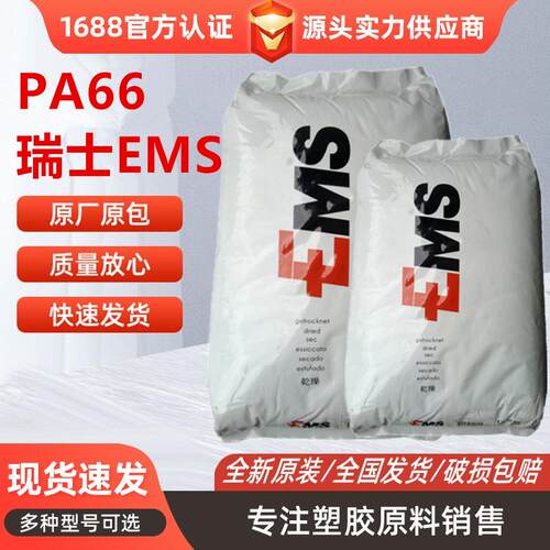 PA66瑞士EMS艾曼斯GV-2H玻纤增强20%芳香族汽车领域应用家电部件
