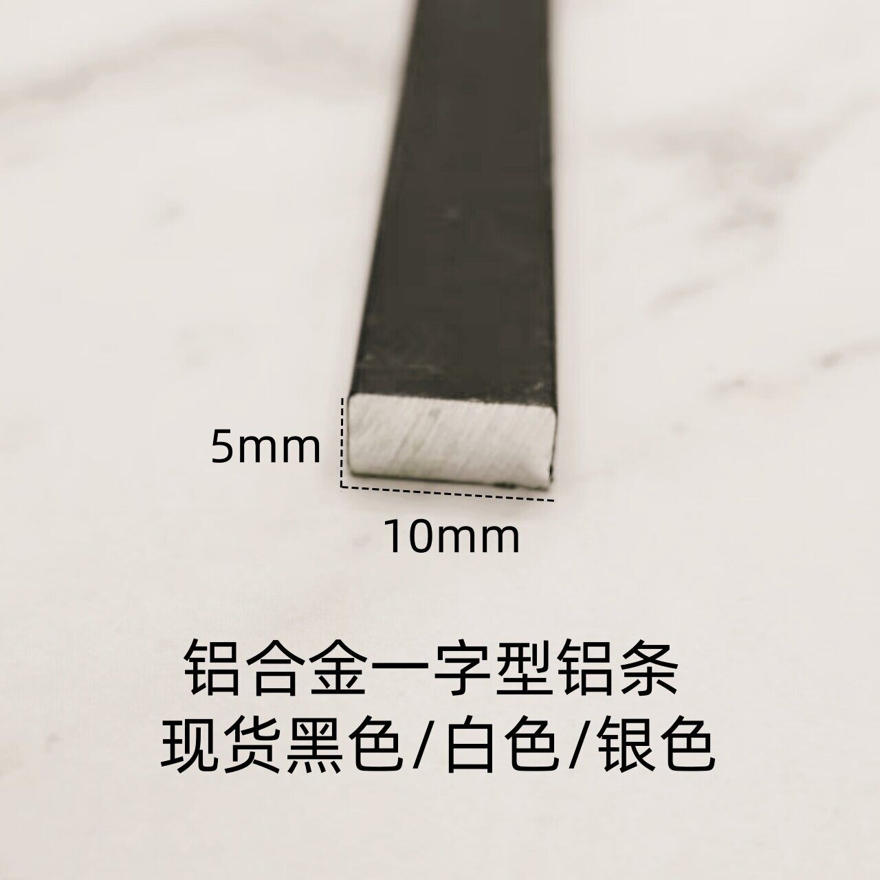 铝合金扁条10*5mm厚一字型平板实心收边条铝挤型材料装饰压条踢脚图片