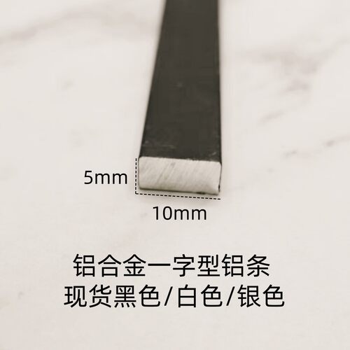 铝合金扁条10*5mm厚一字型平板实心收边条铝挤型材料装饰压条踢脚