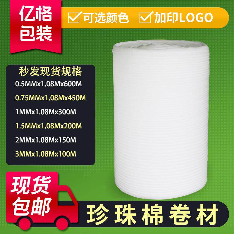 广东省包邮epe珍珠棉打包膜工具快递打包装物流泡沫珍珠棉卷