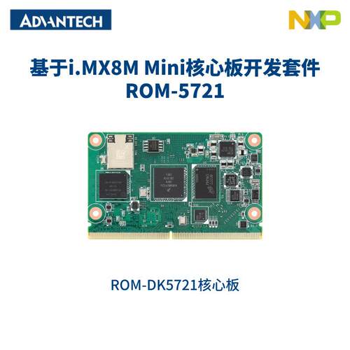 研华ROM-5721 ARM架构 基于NXP i.MX8M Mini SMARC 2.0核心板