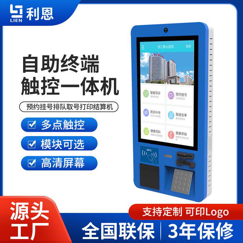 自助终端服务机医院壁挂医保预约挂号排队取号打印报告i结算缴费