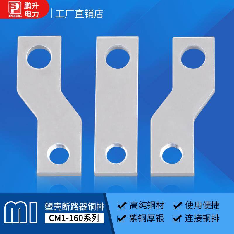CM1-160A扩展铜排断路器空气开关接线板接线鼻铜板NSX NM1