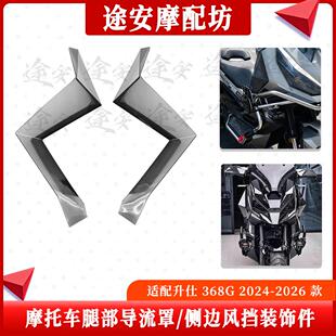 适用于升仕 368G 2024-2026款 摩托车腿部导流罩侧风挡扰流装饰件