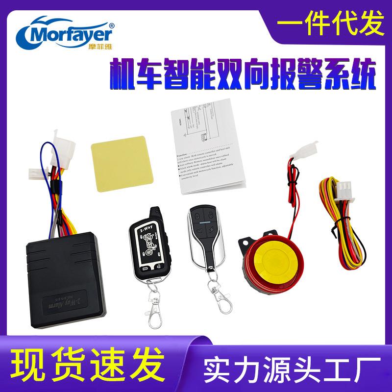 摩托车双向防盗报警器带启动熄火寻车灵敏度调节遥控报警震动