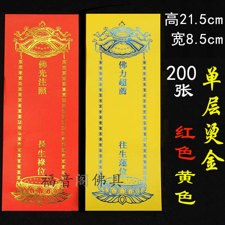 200张21.5*8.5cm单张牌位寺院用品佛堂供奉红色禄位黄色莲位纸牌