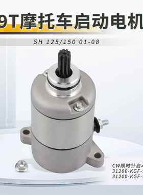 SH125/15001-0831200-KGF-90131200-KGF-902启动电机马达