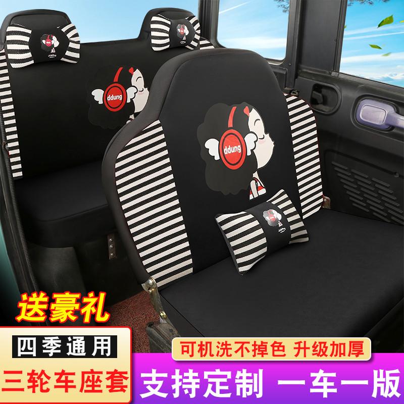 海宝金迪小鸟宗申恒阔盛昊金博金彭电动三轮车四轮车坐垫座套四季