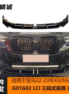 适用于2223宝马X3X4前唇G01G02G08G09LCI三段式前唇前铲包围改装