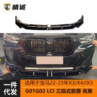 适用于2223宝马X3X4前唇G01G02G08G09LCI三段式 前唇前铲包围改装