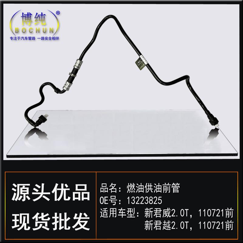 适用别克新君威新君越2.0T燃油供油前管油箱喷油嘴汽油管汽车配件