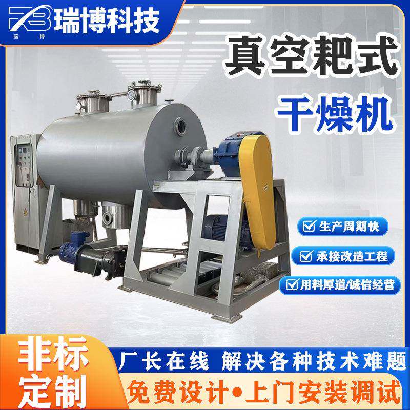 卧式真空型耙式干燥机适用将糊状和液态高盐物料烘干设备