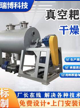 卧式真空型耙式干燥机适用将糊状和液态高盐物料烘干设备