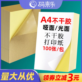 a4不干胶打印纸亮面100张内分切背胶不干胶，标签纸办公室广告文秘玻璃，自粘贴激光喷墨打印纸光面哑面贴纸