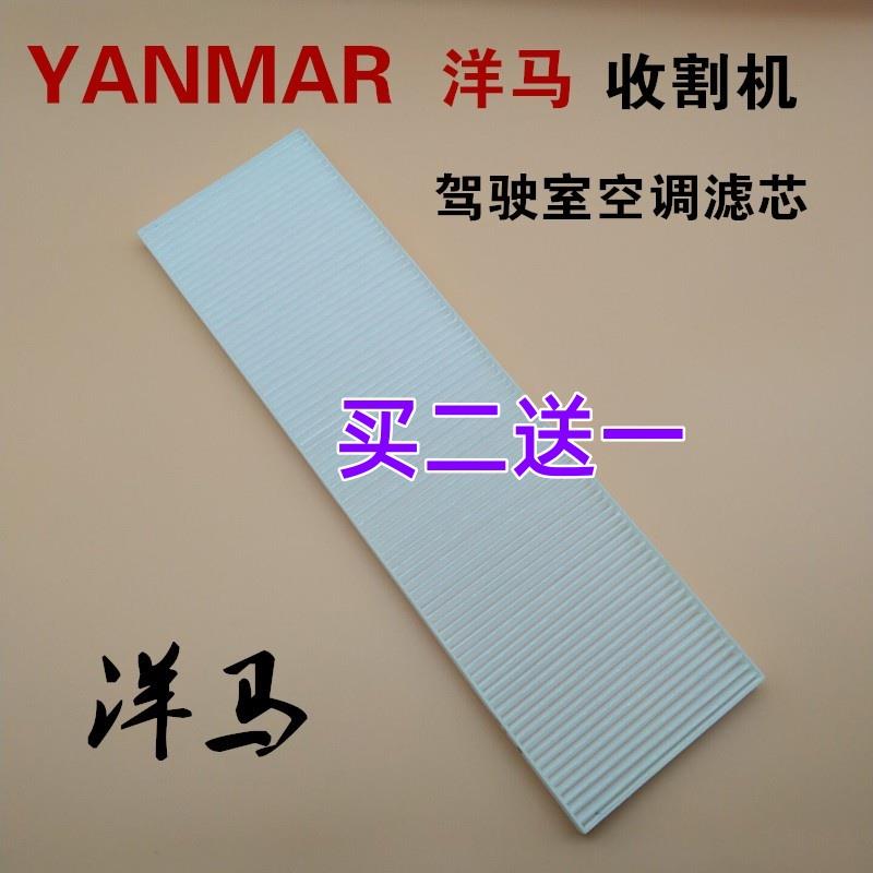 洋马收割机YH1180 YH6118空调滤芯 洋马驾驶室空调滤网